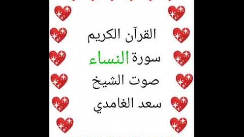 سعد الغامدي 💖 1/4 💖 سورة النساء 💖 Surat Al Nisaa 💖