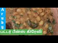 Butter beans Gravy in Tamil | பட்டர் பீன்ஸ் குருமா செய்வது எப்படி