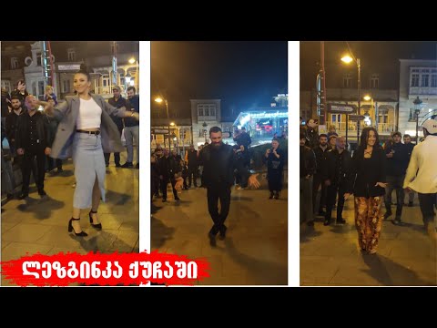 ლეზგინკა და ქართველების მაგარი ცეკვა - ამას ჰქვია ცეკვა!!! \u0026 ქუჩაში შესრულებული ლეზგინკა
