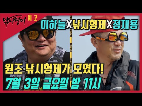 [낚시형제 6회 예고]  아~꽝의 시작!  #국내5짜 #돌돔 #도전  7월 3일 금요일 밤 11시!