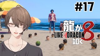 【龍が如く８】探しものの行く先＃１７【にじさんじ/加賀美ハヤト】