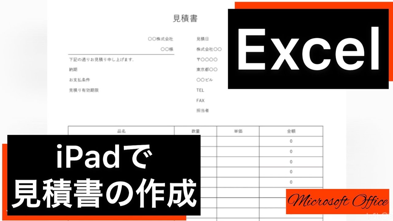 Ipadで見積書の作成 Excel Microsoft Office Ios13 4 Youtube Ipadで見積書の作成 Excel Microsoft Office Ios13 4 Youtube