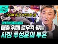 [#우아한인생] 300개의 체인점을 꿈꾸는 야망의 파이터 추성훈! 추 사장이 직접 계획했다는 &#39;로우킥&#39; 이벤트🦵💥 | #지금꼭볼동영상