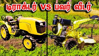 டிராக்டருக்கு பதில் KKIC406D களை எடுக்கும் கருவி | KisanKraft | Power Weeder | Country Farmss