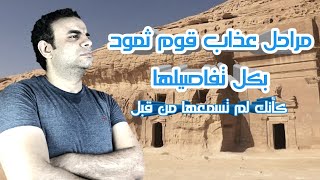 مراحل عذاب قوم ثمود بكل تفاصيلها-10