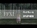 加藤英美里のヴァナぶら配信　その１７