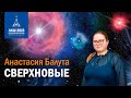 Анастасия Балута — Сверхновые