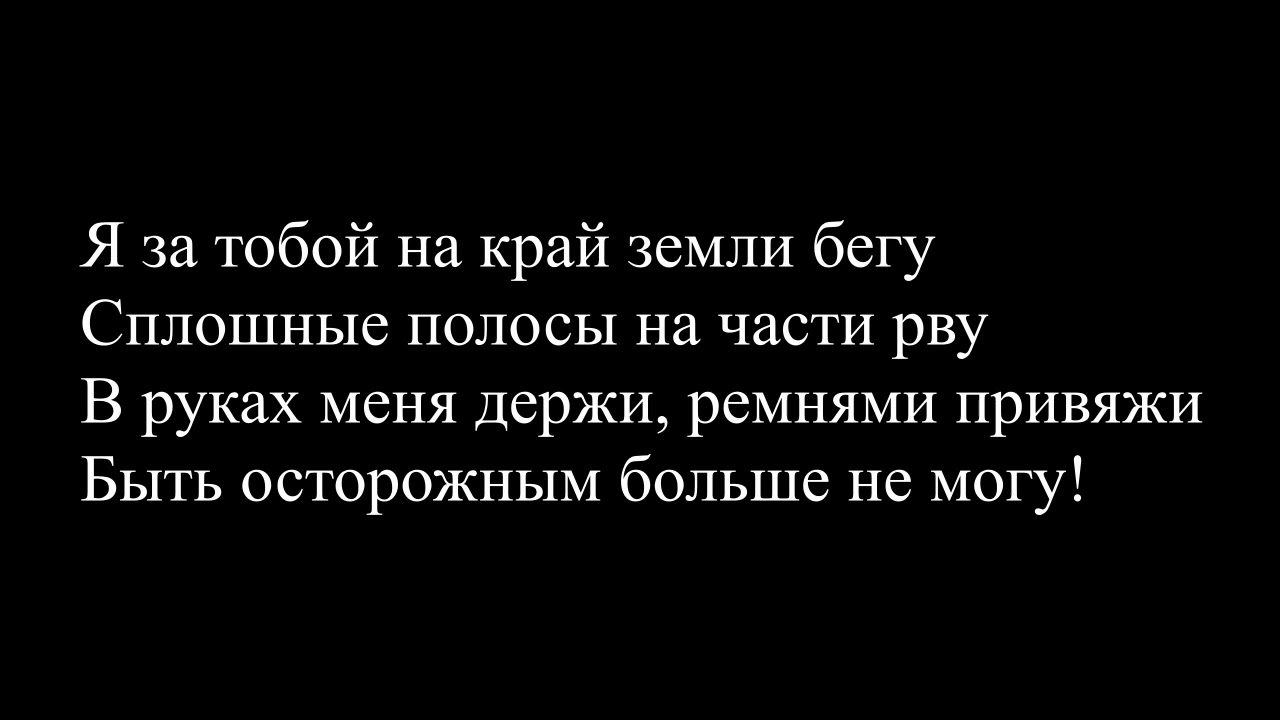 Сергей Лазарев - Я не боюсь (Текст. Караоке)