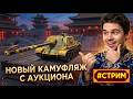 🔴 ПРЕМИ2М WZ 120G FT 🔴 НОВЫЙ КАМУФЛЯЖ ЗА 20$ 🔴