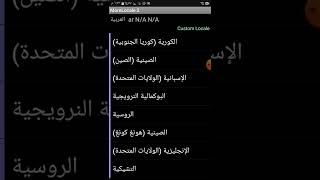 اضافة لغة عربية للهواتف screenshot 1