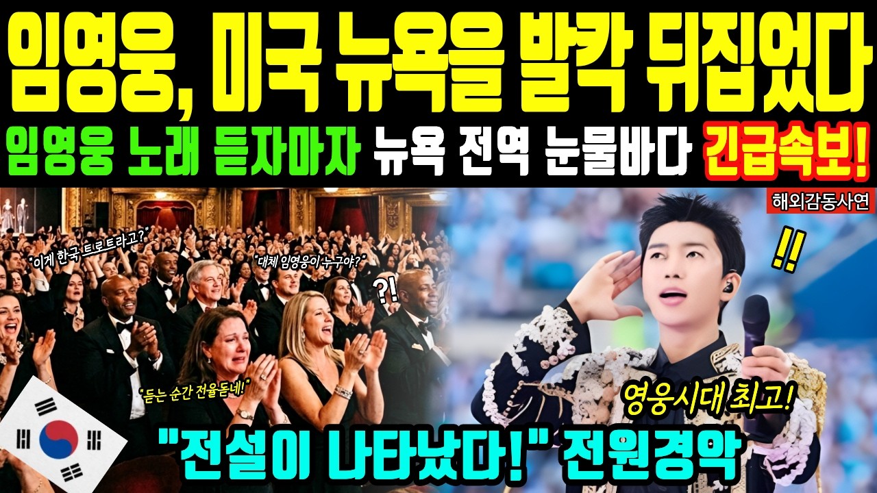 [해외감동사연] 미국 뉴욕 타임스퀘어 마비! 임영웅 노래에 브로드웨이 전설들 집단 오열로 눈물바다, 뉴욕 전역이 발칵 뒤집힌 전율의 순간