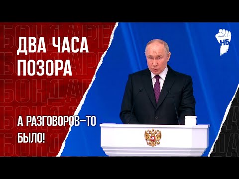 Послание Путина. Нечего Больше Обещать