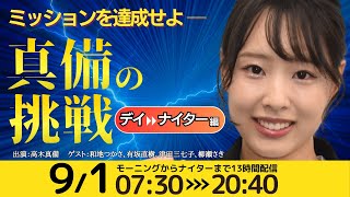 【競輪ライブ 9/1】青森競輪／岐阜競輪「高木真備の挑戦」#競輪予想