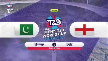 England vs Pakistan-ICC T20 WORLD CUP 2022 Highlights|Eng Vs Pak Final Highlights | Real Cricket ™20