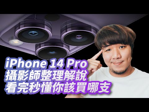 爆肝出片！ iPhone 14 Pro 系列拍照功能詳細解說！攝影師教你怎麼做選擇！真的要花大錢上 Pro？【器材老實說】[字幕]