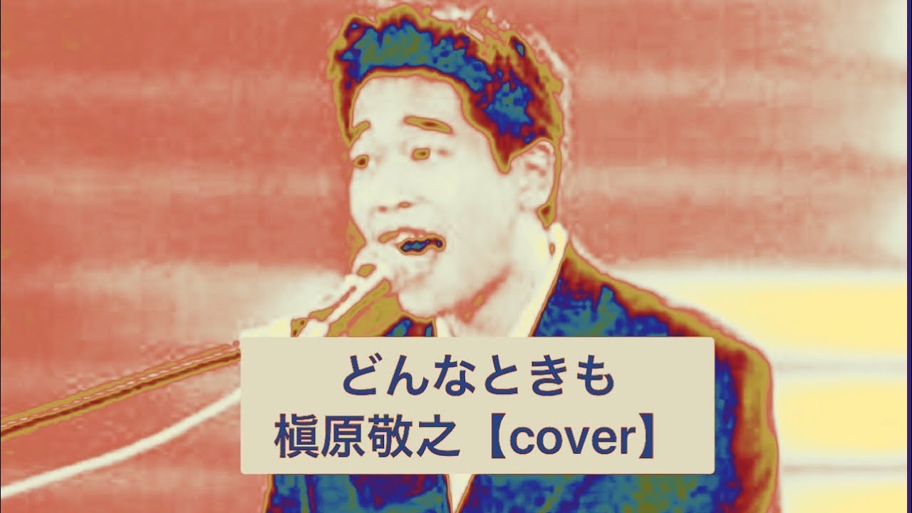 槇原 どんなときも: 僕の背中は自分が思うより正直かい – GRVIFZ