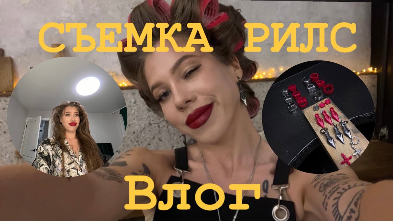 ВЛОГ/ ПРОФЕССИОНАЛЬНО СНИМАЕМ REELS. АРЕНДОВАЛИ СТУДИЮ ДЛЯ СЪЕМКИ - YouTube