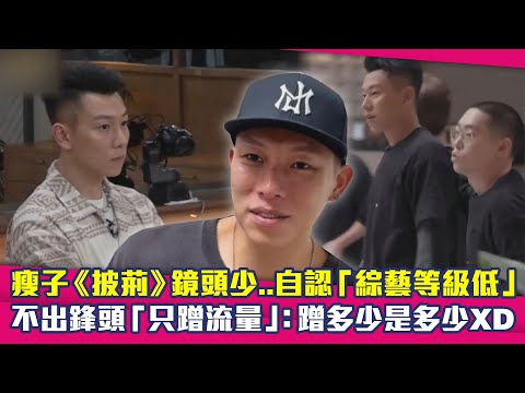 瘦子《披荊》鏡頭少..自認「綜藝等級低」　不出鋒頭「只蹭流量」：蹭多少是多少XD