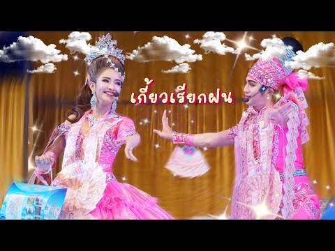 2เทพบุตรสุดที่รัก - #แน็ครุ้ง ดวงจันทร์ เกี้ยวเรียกฝน⁉️น่ารักมากกก~ #เพลงใหม่ #เขยลิเก #วัดตระพัง