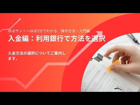 操作方法・入門編【001.2】入金編：利用銀行で方法を選択
