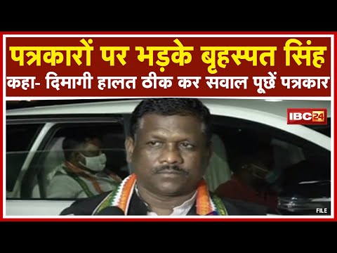 अब पत्रकारों पर भड़के MLA Brihaspat Singh | कहा- दिमागी हालत ठीक करके सवाल पूछें पत्रकार