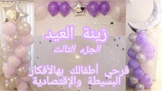 ♡ زينة العيد ♡ ٥ أفكار لتفرحي أطفالك بالبالونات بالعيد ♡ أفكار روعة لكل المناسبات ♡