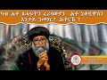 31 March 2026 ካብ ሕቶ ፈሪሳውያንን ሕቶ ኒቆዲሞስን እንታይ ንመሃር 