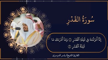 تلاوة خاشعة و مرتلة لسورة القدر - الشيخ ياسر الدوسري