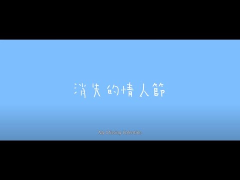 消失的情人節 (My Missing Valentine)電影預告