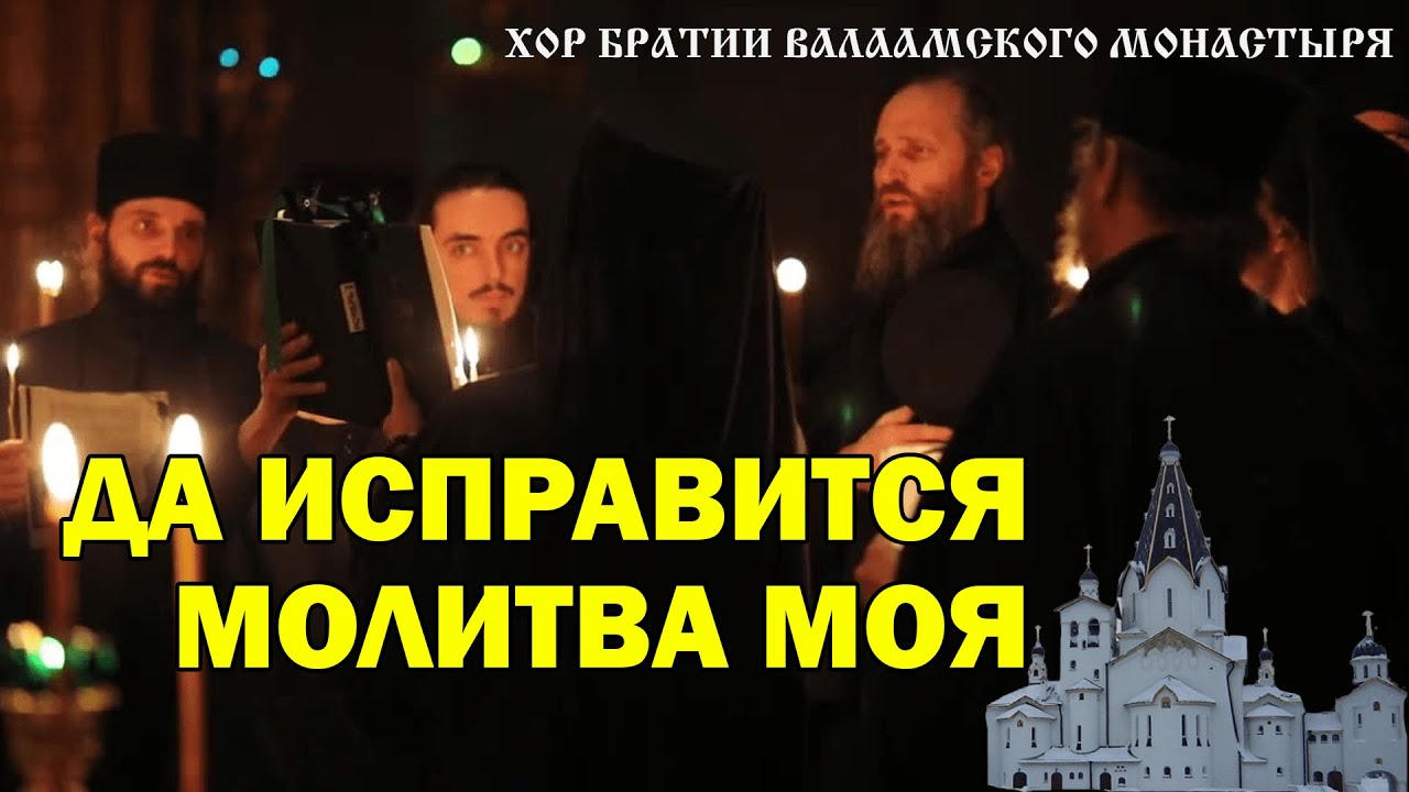 Да исправится молитва моя греческий распев. Да исправится молитва моя. Да исправится молитва моя слова. Да исправится молитва моя яко кадило пред тобою. Да исправится молитва моя Чеснокова.