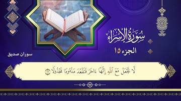017سورة الإسراء القارئ سوران صديق