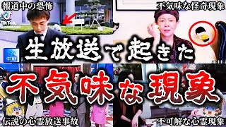 【総集編】これはヤバイ..生放送中にテレビに映り込んだ恐ろしすぎる心霊放送事故２９選！【ゆっくり解説】