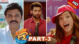 F2 Hindi Dubbed Movie Part 3 || Venkatesh, Varun Tej, Tamannah, Mehreen || Anil Ravipudi