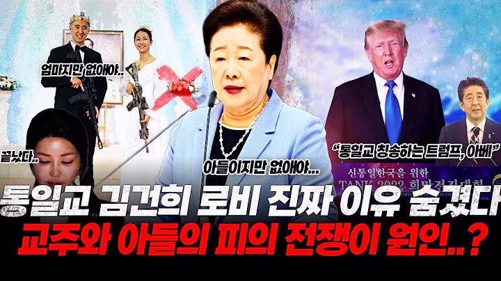 "아들이지만 숙청해야.." 통일교 권력 싸움, 김건희 로비 진짜 이유 숨겼다! (아들에 대한 피의 숙청이 원인..?!) "건물을 주고서라도 가져와야 한다" 통일교 2인자 녹취 충격