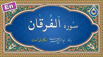 سوره فرقان «نگارش آسان» (پرهیزگار) - Surah Al-Furqan - سورة الفرقان