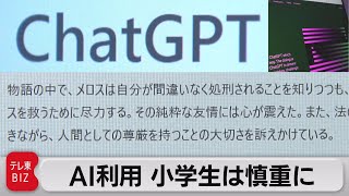 生成AI利用 小学生は慎重に 「読書感想文」は不適切　文科省が小中高校生向けに指針（2023年7月4日）