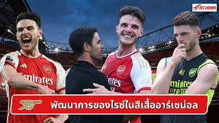 🔴⚪️ พัฒนาการของไรซ์ในสีเสื้ออาร์เซน่อล l Gunners Talk