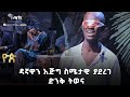 ስሜታዊ የሚያደርግ ቆንጆ ትወና ዮጵ የትወና ውድድር Ethiopia ArtsTvWorld ስሜታዊ የሚያደርግ ቆንጆ ትወና ዮጵ የትወና ውድድር Ethiopia ArtsTvWorld