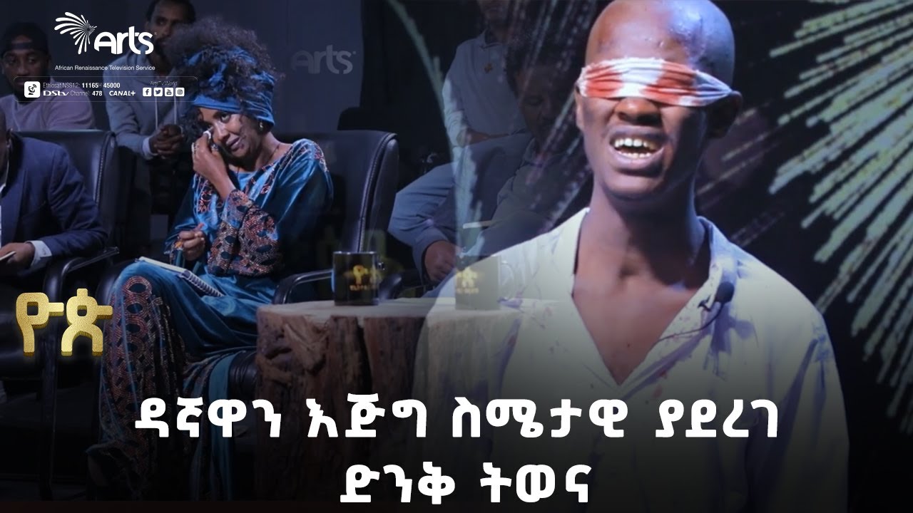 ስሜታዊ የሚያደርግ ቆንጆ ትወና! - ዮጵ የትወና ውድድር | Ethiopia @ArtsTvWorld