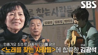 ‘영원한 가객’ 김광석, ‘제작자’ 김민기와 함께한 성장 스토리★ (ft. 전설의 시작)