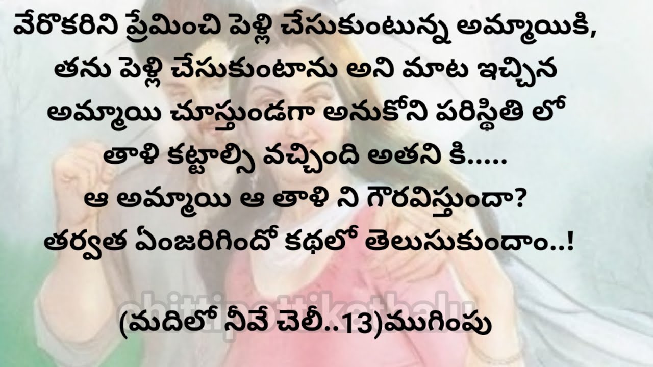 (మదిలో నీవే చెలీ..13)|ముగింపు|ప్రతిఒక్కరు తప్పకవినవలసిన కథ|telugustories|@Chittipottikathalu8