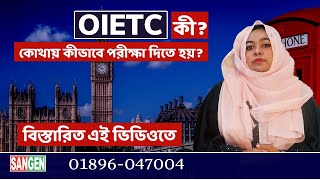 What is OIETC Exam and how to take the exam. Sangen Edu Ltd