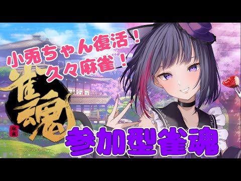 【参加型 / 雀魂】PC復活したよ～～！！久々四麻！【 妹良小兎 / Vtuber】