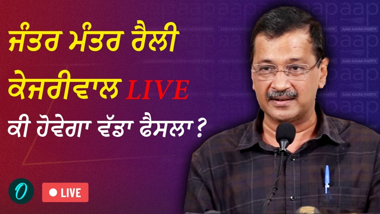 ਆਮ ਆਦਮੀ ਪਾਰਟੀ AAP ਦੀ ਜੰਤਰ ਮੰਤਰ ਤੋਂ ਰੈਲੀ Arvind Kejriwal LIVE | Bhagwant Mann | Oneindia Punjabi