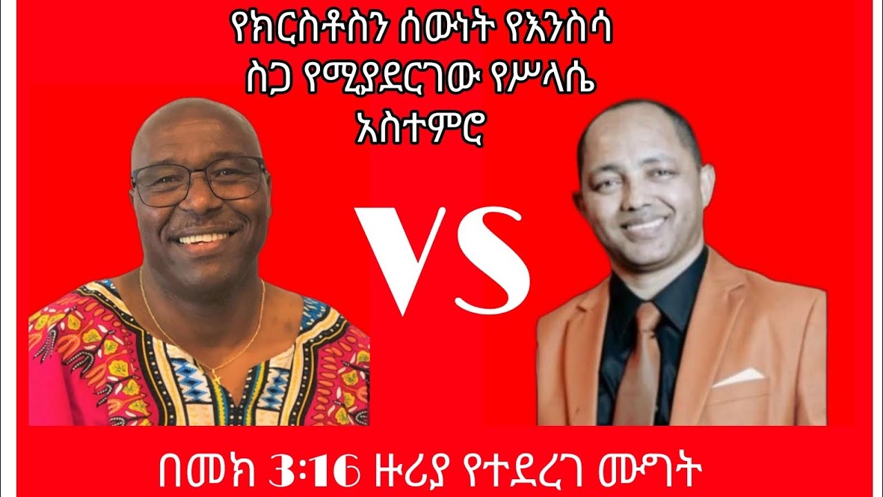 "Biblical Debate "የክርስቶስን ሰውነት የእንስሳ ስጋ የሚያደርገው የሥላሴ አስተምሮ