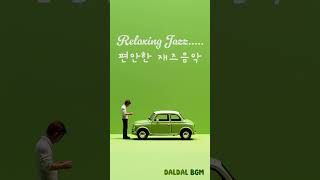 편안한 재즈 음악 1-2 | Relaxing Jazz | Relaxing (Smoothing) Music - 공부, 업무, 휴식, 카페 (커피) 음악 shorts