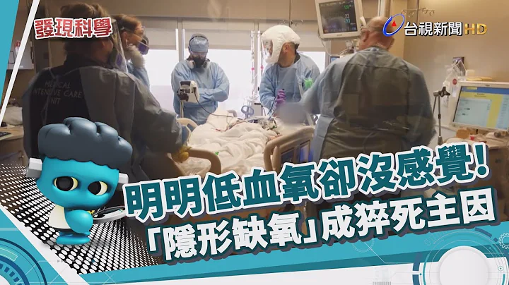 发现科学-隐形缺氧 新冠病毒致命杀手 - 天天要闻