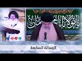 رسائل السماء ( الرسالة السابعة ) للسيد القائد مقتدى الصدر اعزه الله  10 / 4 / 2020