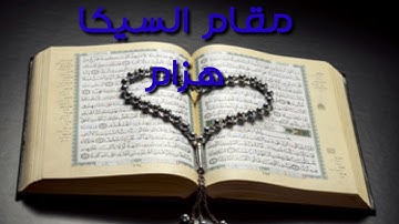 مقام السيكا (هزام) سورة الشمس