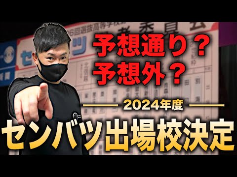 【高校野球】第96回選抜出場校が決定‼︎全32校の顔ぶれを確認しながら感想を話しました。 # 448